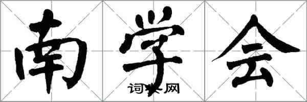 翁闓運南學會楷書怎么寫