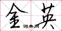 金英怎么寫好看