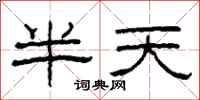 柯春海半天隸書怎么寫