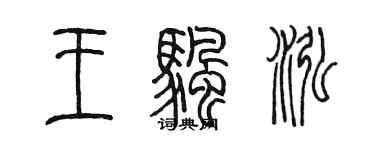 陳墨王帆泓篆書個性簽名怎么寫