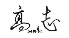 駱恆光高志行書個性簽名怎么寫