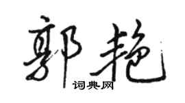 駱恆光郭艷行書個性簽名怎么寫