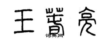 曾慶福王春亮篆書個性簽名怎么寫