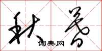 梁錦英秋暮草書怎么寫