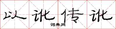 范連陞以訛傳訛隸書怎么寫
