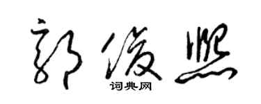 梁錦英郭俊熙草書個性簽名怎么寫