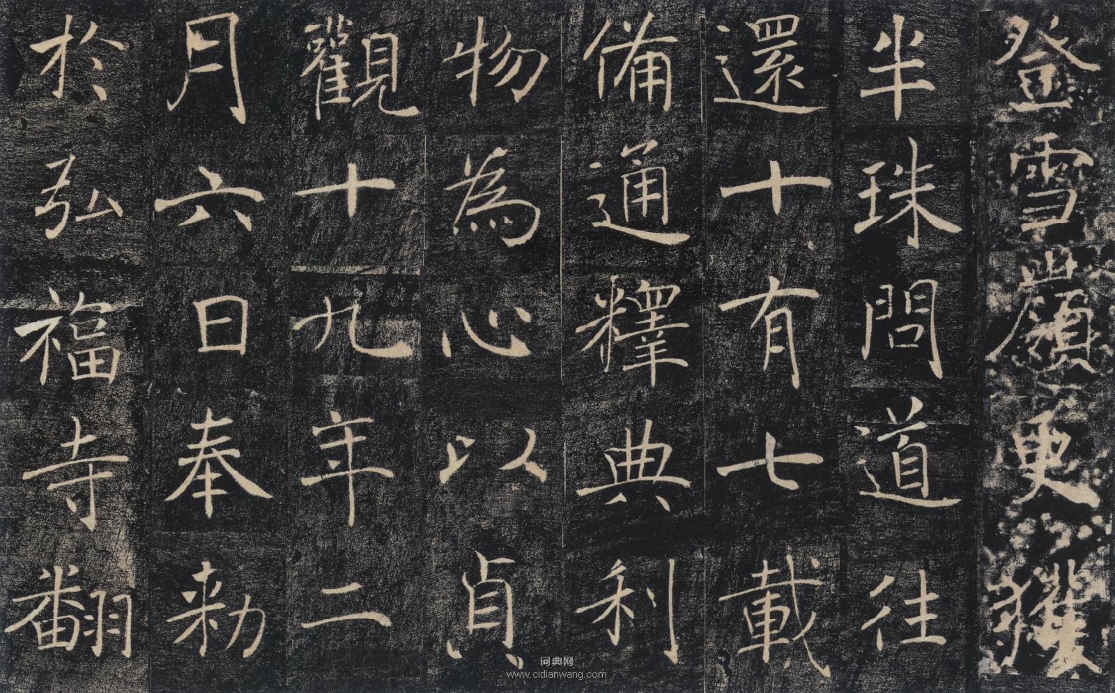 褚遂良《雁塔聖教序》