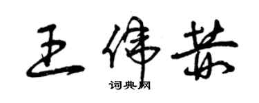 曾慶福王偉赫草書個性簽名怎么寫