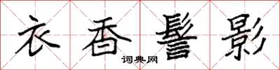 袁強衣香髻影楷書怎么寫