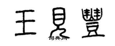 曾慶福王見豐篆書個性簽名怎么寫