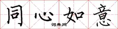 何伯昌同心如意楷書怎么寫