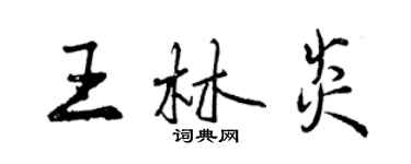 曾慶福王林炎行書個性簽名怎么寫