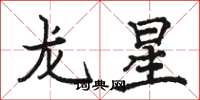 駱恆光龍星楷書怎么寫