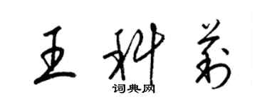 梁錦英王科莉草書個性簽名怎么寫