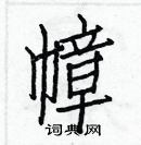 白克儉寫的硬筆楷書幛