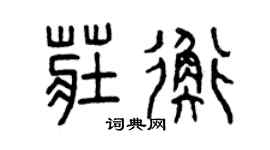 曾慶福莊衡篆書個性簽名怎么寫