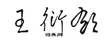駱恆光王衍郁草書個性簽名怎么寫