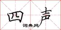 田英章四聲楷書怎么寫