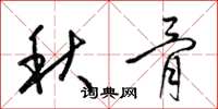 梁錦英秋骨草書怎么寫
