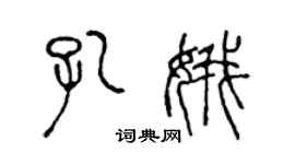 陳聲遠孔娥篆書個性簽名怎么寫