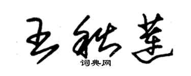 朱錫榮王秋蓮草書個性簽名怎么寫