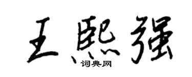 王正良王熙強行書個性簽名怎么寫