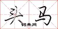 荊霄鵬頭馬行書怎么寫