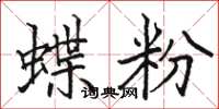 駱恆光蝶粉楷書怎么寫