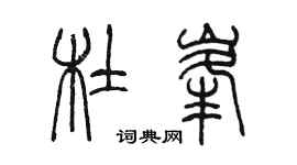 陳墨杜峰篆書個性簽名怎么寫