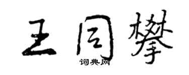 曾慶福王同攀行書個性簽名怎么寫