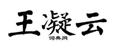 翁闓運王凝雲楷書個性簽名怎么寫