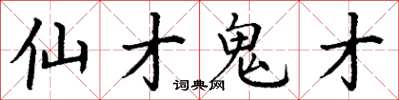丁謙仙才鬼才楷書怎么寫