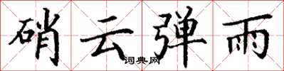 丁謙硝雲彈雨楷書怎么寫