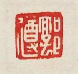 “郭遵”篆刻印章