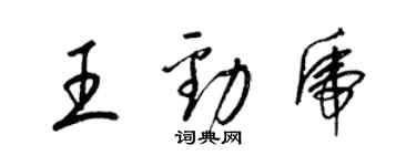 梁錦英王勁虎草書個性簽名怎么寫