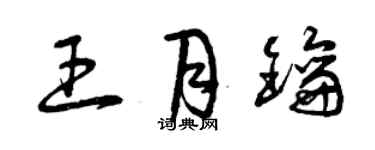 曾慶福王月鑰草書個性簽名怎么寫