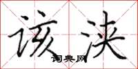 田英章該浹楷書怎么寫