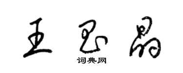 梁錦英王昌晶草書個性簽名怎么寫