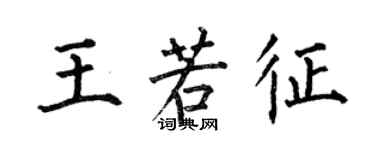 何伯昌王若征楷書個性簽名怎么寫