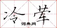 黃華生冷葷楷書怎么寫