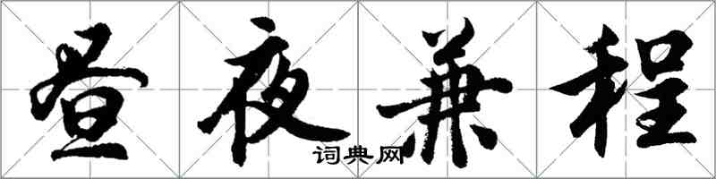 胡問遂晝夜兼程行書怎么寫