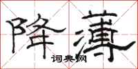 駱恆光降薄隸書怎么寫