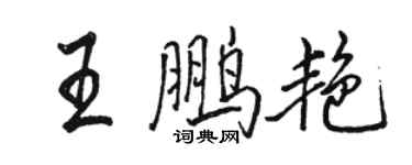 駱恆光王鵬艷行書個性簽名怎么寫