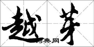 胡問遂越芽行書怎么寫