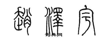 陳墨趙澤宇篆書個性簽名怎么寫