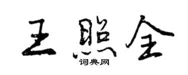 曾慶福王照全行書個性簽名怎么寫