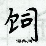 周炳元寫的硬筆楷書飼