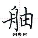 田英章寫的硬筆楷書舳