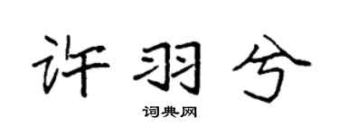 袁強許羽兮楷書個性簽名怎么寫