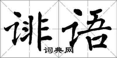 翁闓運誹語楷書怎么寫